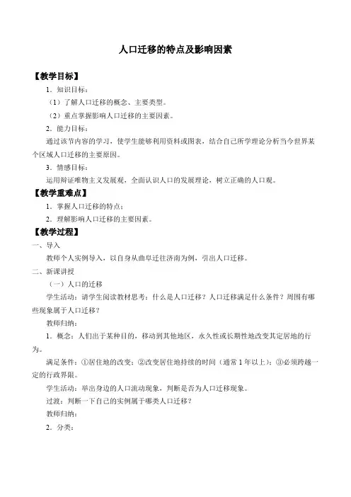 2021年高中地理新中图版必修第二册第一章第二节人口迁移的特点及影响因素 精品教案