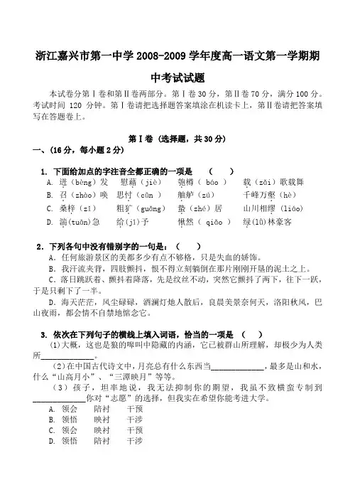 浙江嘉兴市第一中学-度高一语文第一学期期中考试试题