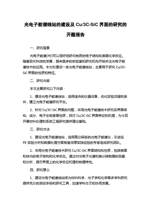 3C-SiC界面的研究的开题报告