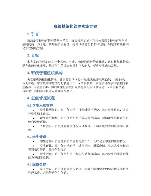 班级精细化管理实施方案