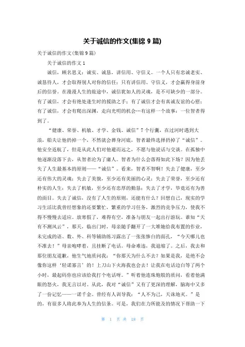 关于诚信的作文(集锦9篇)