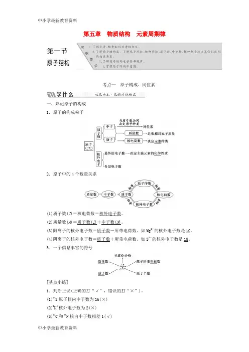 【中小学资料】2018版高考化学二轮复习 第五章 物质结构 元素周期律教案
