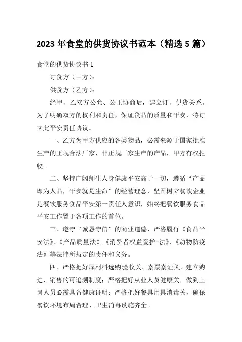2023年食堂的供货协议书范本(精选5篇)