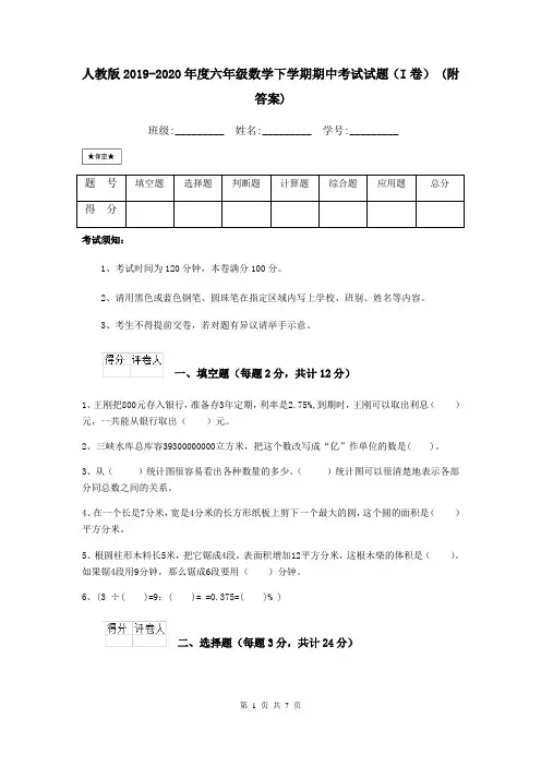 人教版2019-2020年度六年级数学下学期期中考试试题(I卷) (附答案)