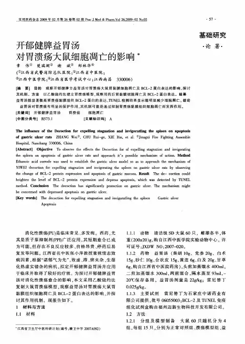 开郁健脾益胃汤对胃溃疡大鼠细胞凋亡的影响