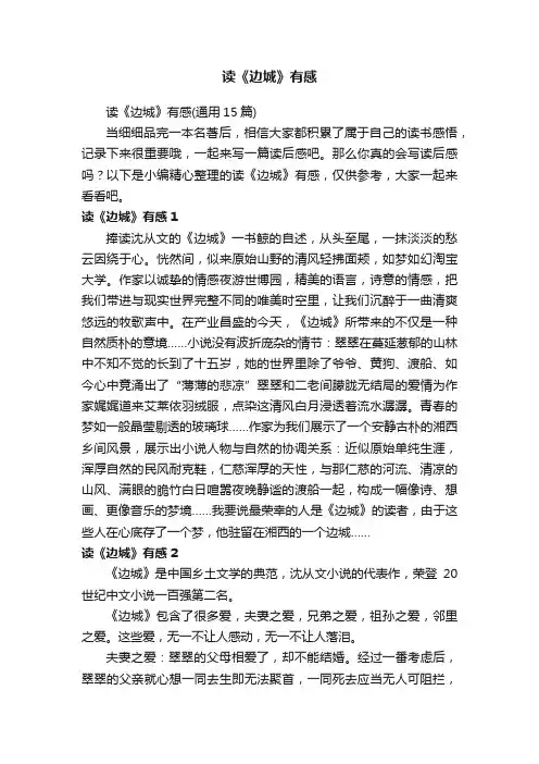 读《边城》有感（通用15篇）