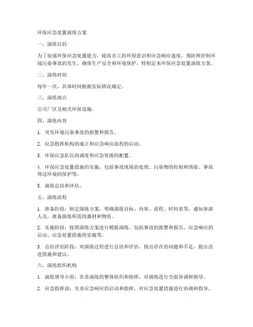 环保应急处置演练方案
