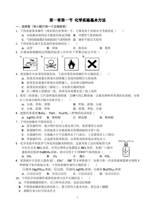 高一化学必修1第一章第一节-化学实验基本方法 练习题