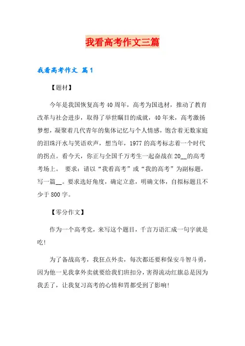 我看高考作文三篇