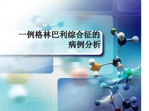 病例分析：格林巴利综合症病例分析