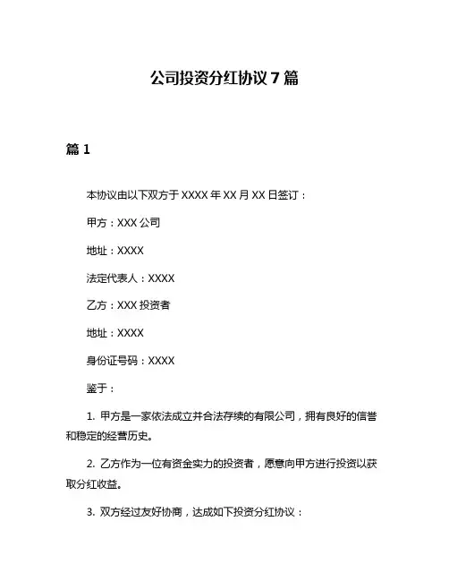 公司投资分红协议7篇