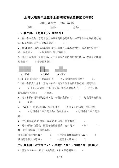 北师大版五年级数学上册期末考试及答案【完整】