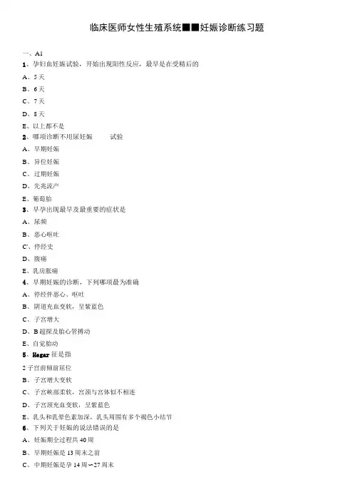 临床医师女性生殖系统--妊娠诊断练习题.doc