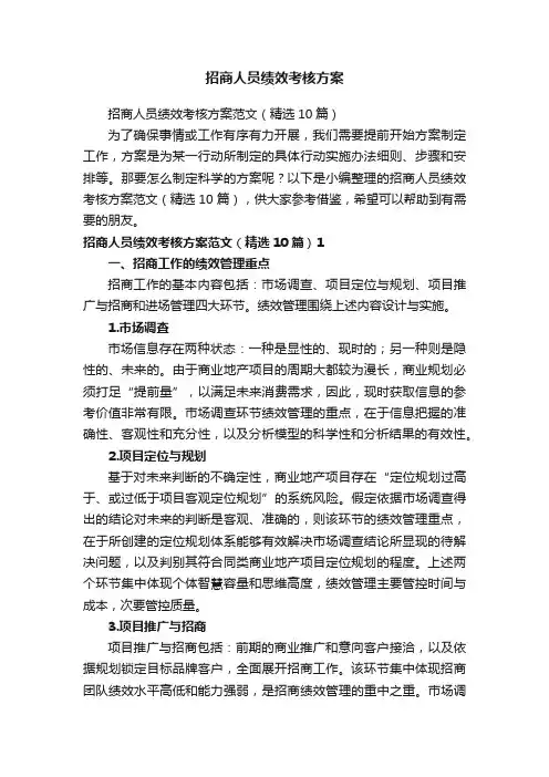 招商人员绩效考核方案范文（精选10篇）