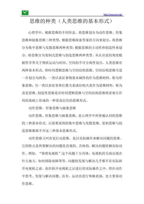 思维的种类(人类思维的基本形式)