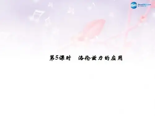(课堂设计)2014-2015高中物理 3-5洛伦兹力的应用课件 教科版选修3-1