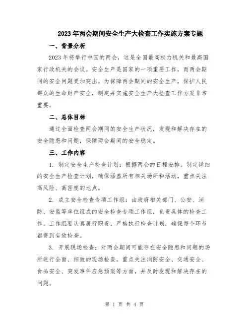 2023年两会期间安全生产大检查工作实施方案专题