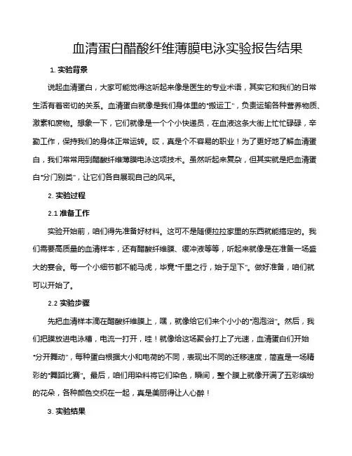 血清蛋白醋酸纤维薄膜电泳实验报告结果