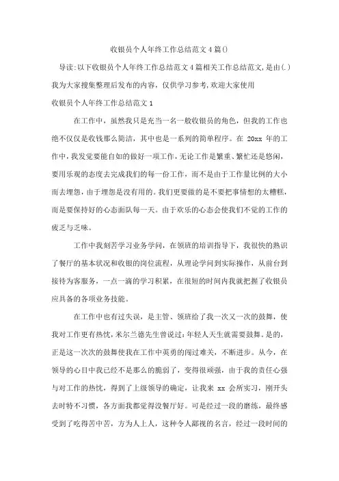 收银员个人年终工作总结范文4篇