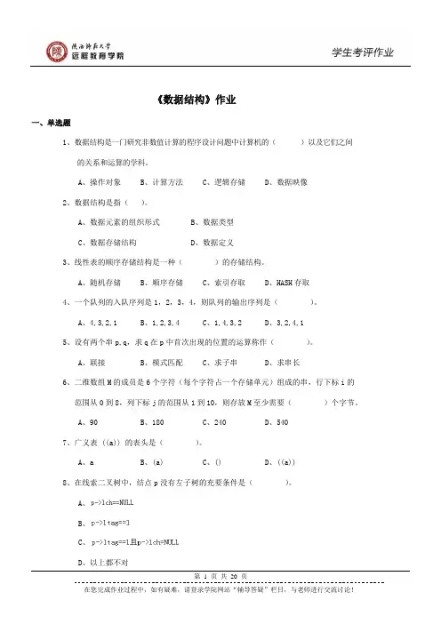 200721数据结构 作业(高起专、高起本)