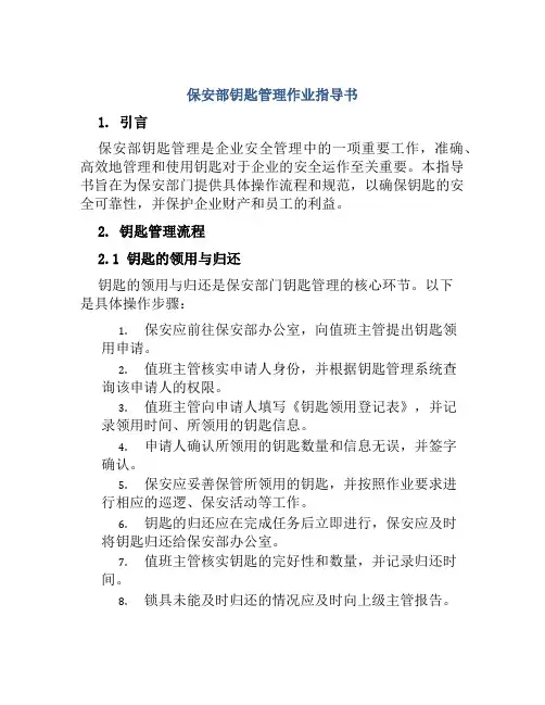 保安部钥匙管理作业指导书