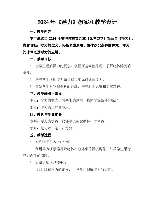 2024年《浮力》教案和教学设计