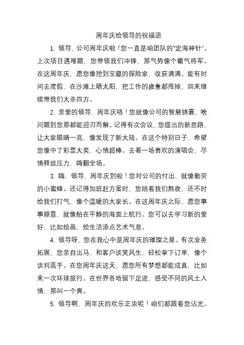 周年庆给领导的祝福语