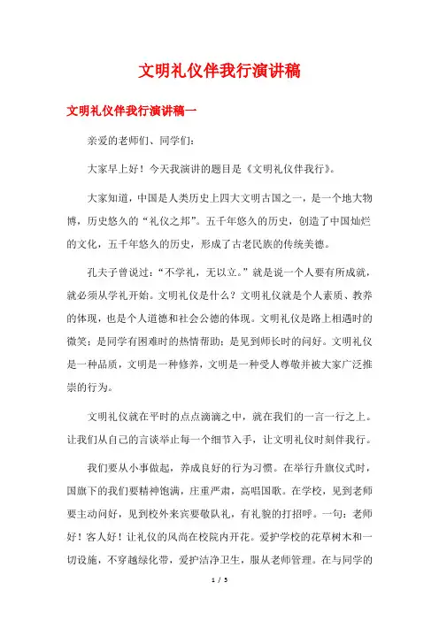 文明礼仪伴我行演讲稿