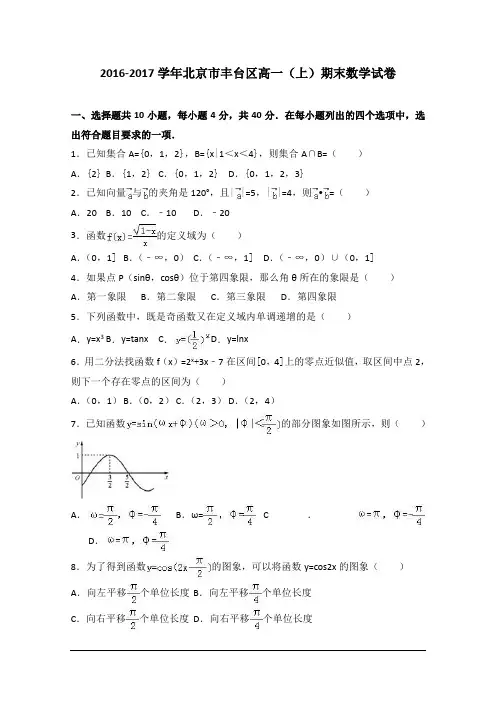2016-2017学年北京市丰台区高一(上)期末数学试卷及答案