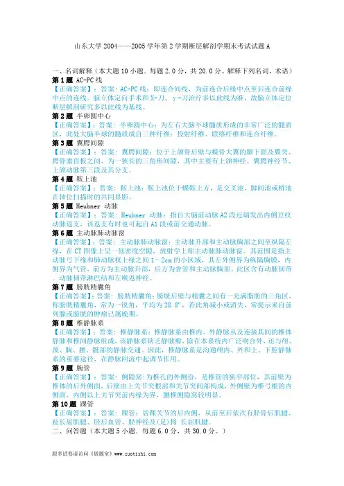 山东大学2004——2005学年第2学期断层解剖学期末考试试题A