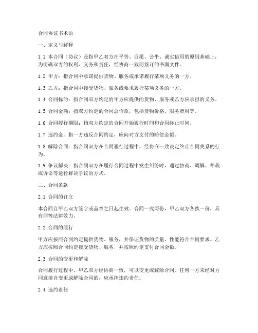 合同协议书术语