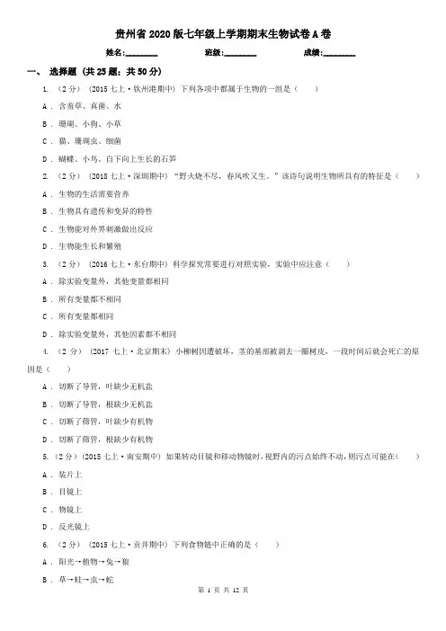 贵州省2020版七年级上学期期末生物试卷A卷