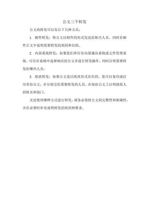公文三个转发