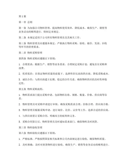 物料管理员管理规定(3篇)