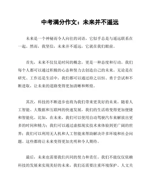 中考满分作文：未来并不遥远