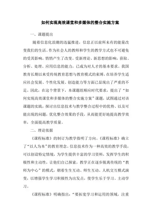 如何实现高效课堂和多媒体的整合实施方案