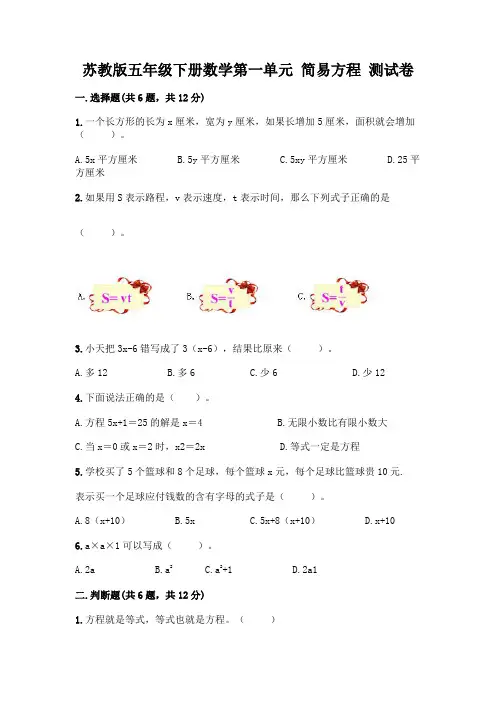 苏教版五年级下册数学第一单元 简易方程 测试卷含完整答案(网校专用)