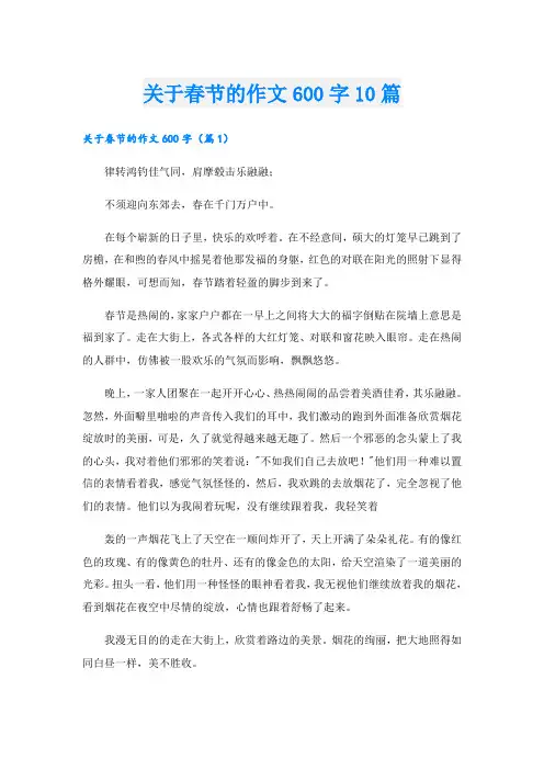 关于春节的作文600字10篇