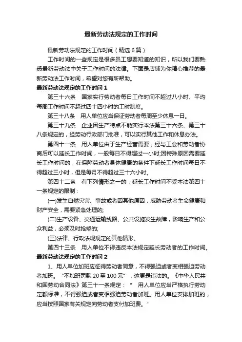 最新劳动法规定的工作时间