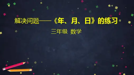 《年、月、日》PPT—人教版小学数、月、日优秀课件17