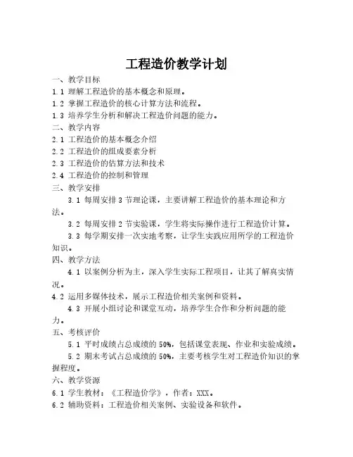 工程造价教学计划