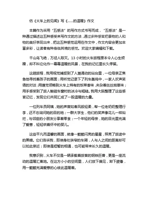 仿《火车上的见闻》写《……的温暖》作文