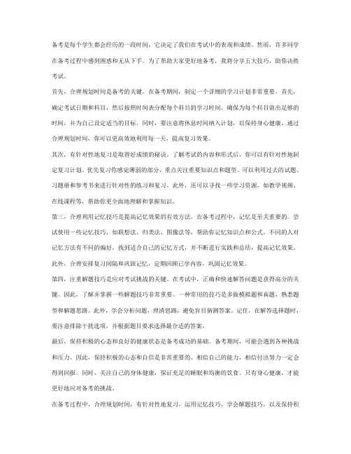 聪明备考：掌握决胜考试的五大技巧
