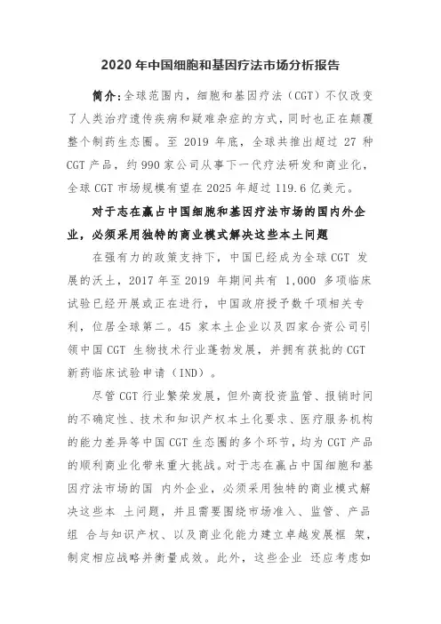 2020年中国细胞和基因疗法市场分析报告