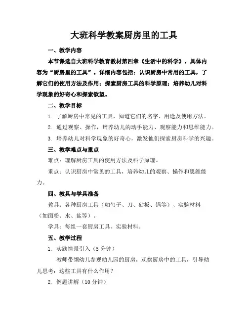 大班科学教案厨房里的工具