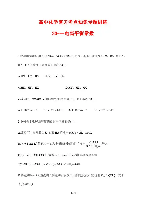高中化学复习考点知识专题训练30---电离平衡常数(含答案解析)