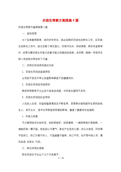 后进生帮教计划措施4篇