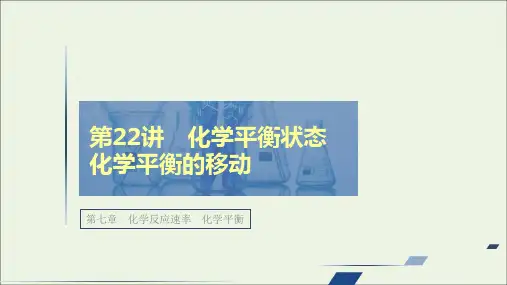 高考化学一轮复习第七章化学反应速率第22讲化学平衡状态化学平衡的移动课件