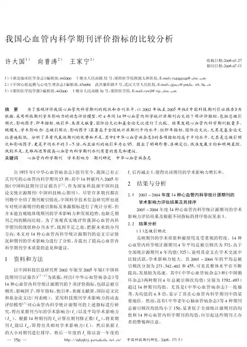 我国心血管内科学期刊评价指标的比较分析