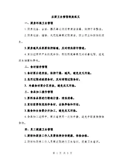 后厨卫生管理制度范文（二篇）
